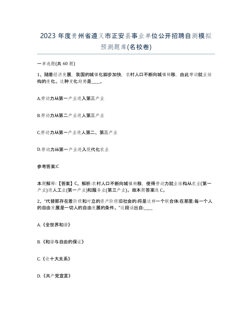 2023年度贵州省遵义市正安县事业单位公开招聘自测模拟预测题库名校卷