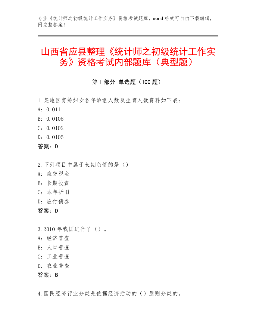 山西省应县整理《统计师之初级统计工作实务》资格考试内部题库（典型题）