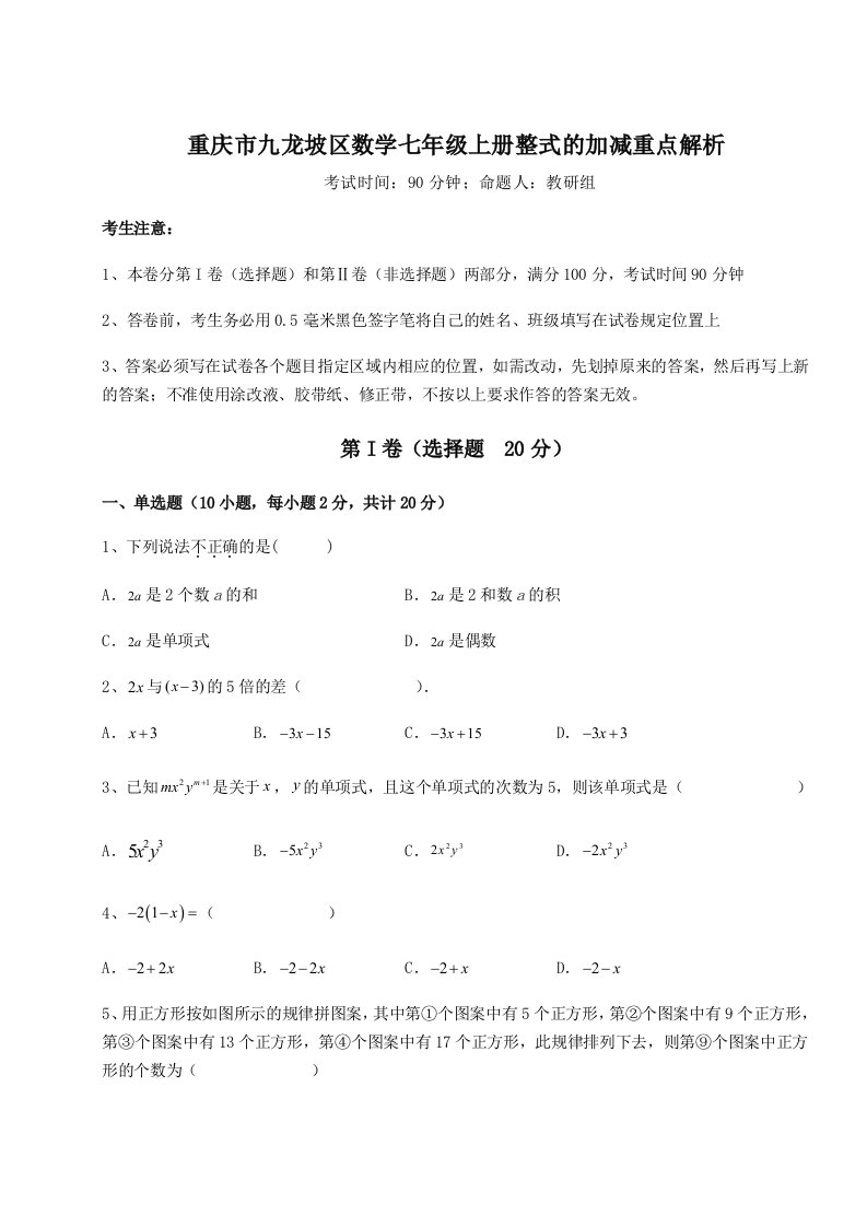 第一次月考滚动检测卷-重庆市九龙坡区数学七年级上册整式的加减重点解析试卷（含答案详解版）