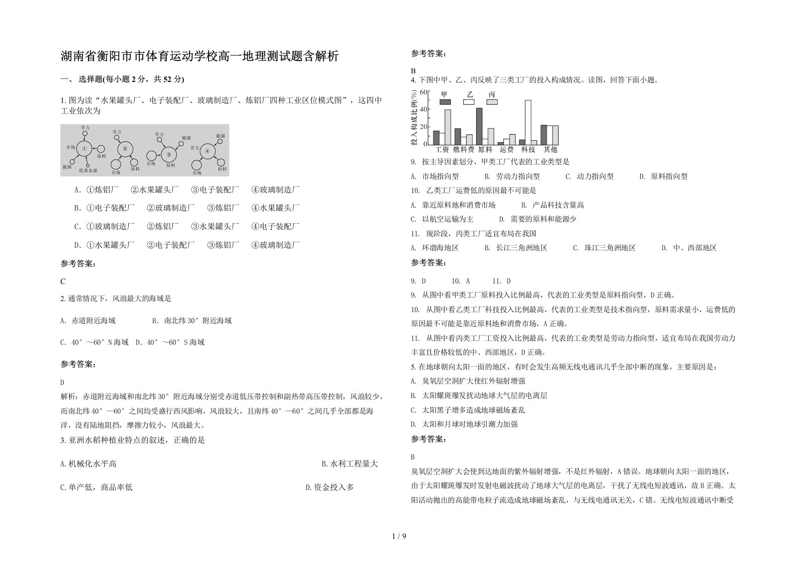 湖南省衡阳市市体育运动学校高一地理测试题含解析