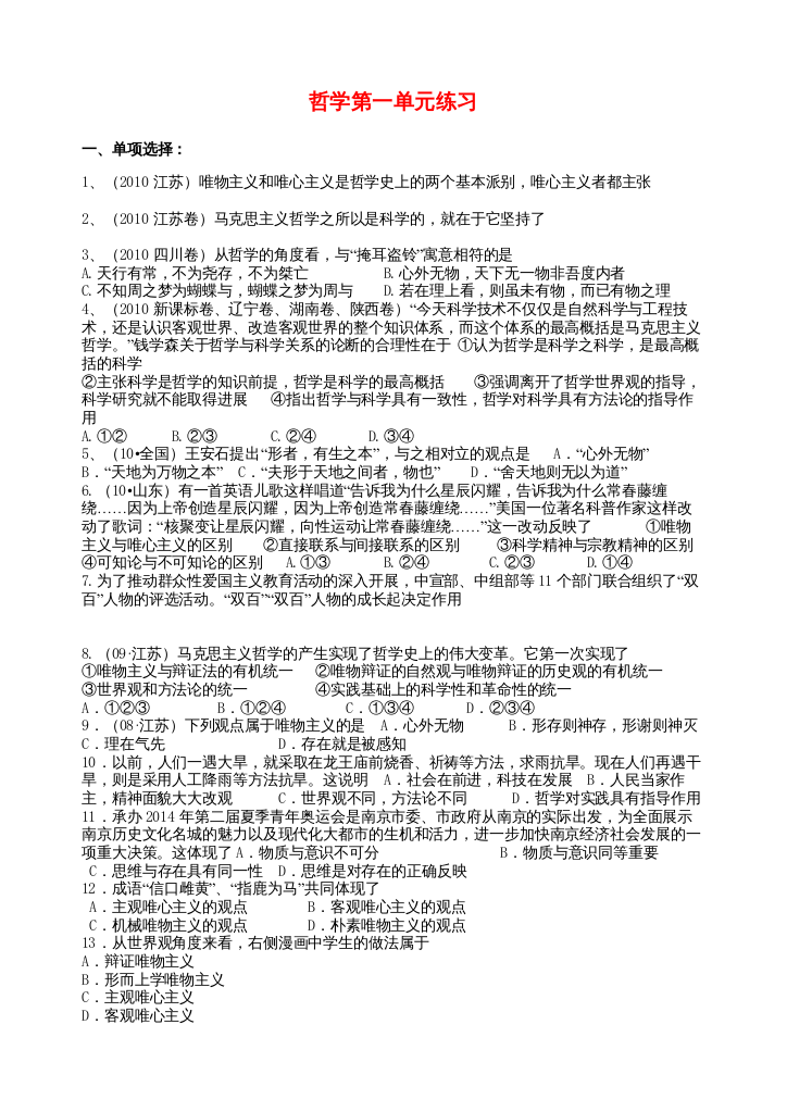 2022年高中政治哲学第一单元练习新人教版必修4