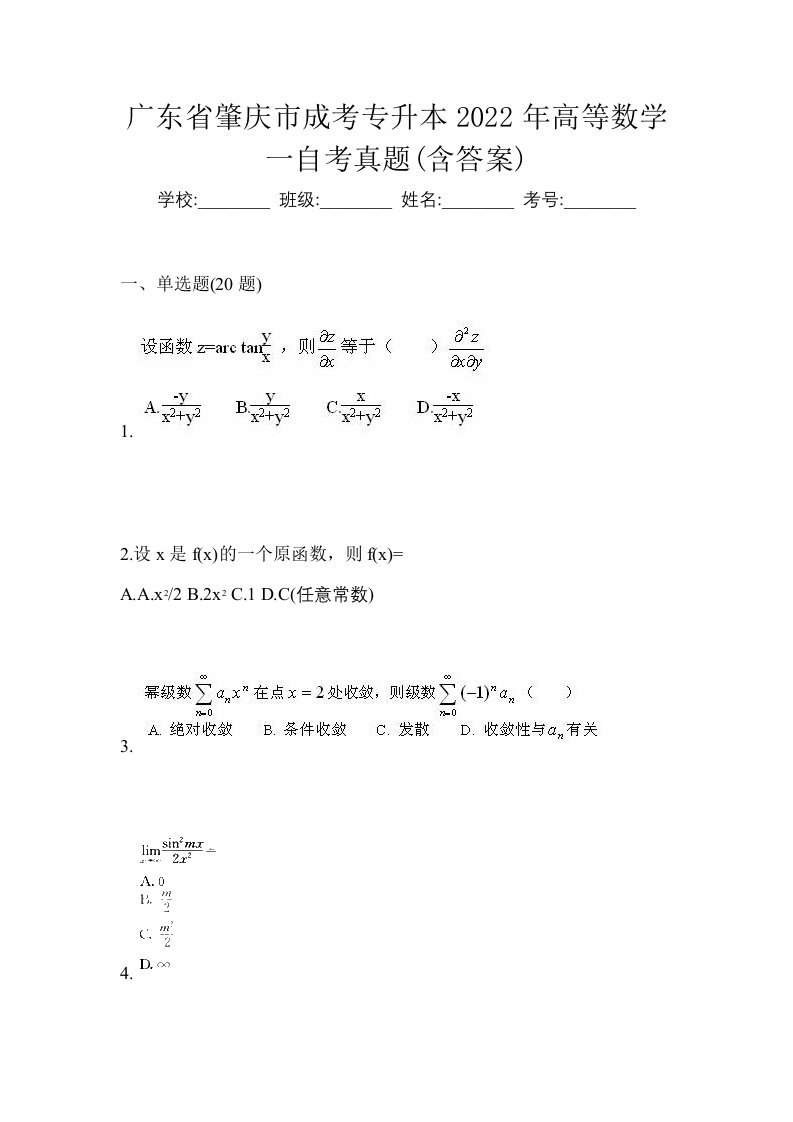 广东省肇庆市成考专升本2022年高等数学一自考真题含答案