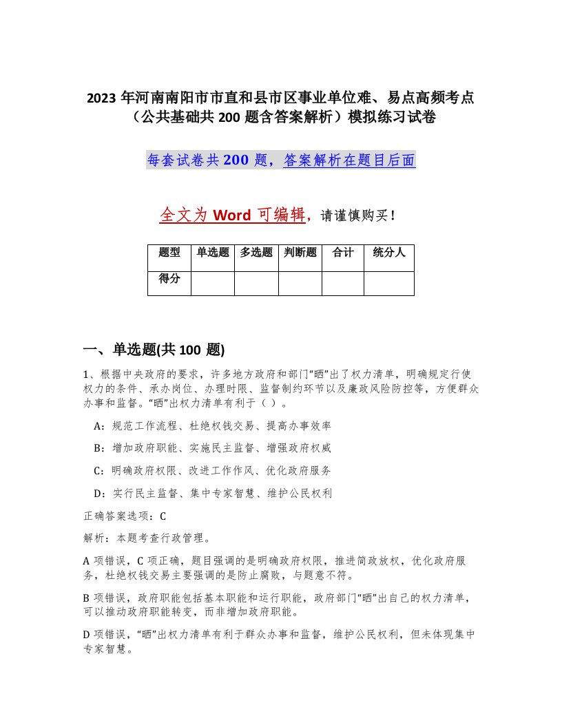 2023年河南南阳市市直和县市区事业单位难易点高频考点公共基础共200题含答案解析模拟练习试卷