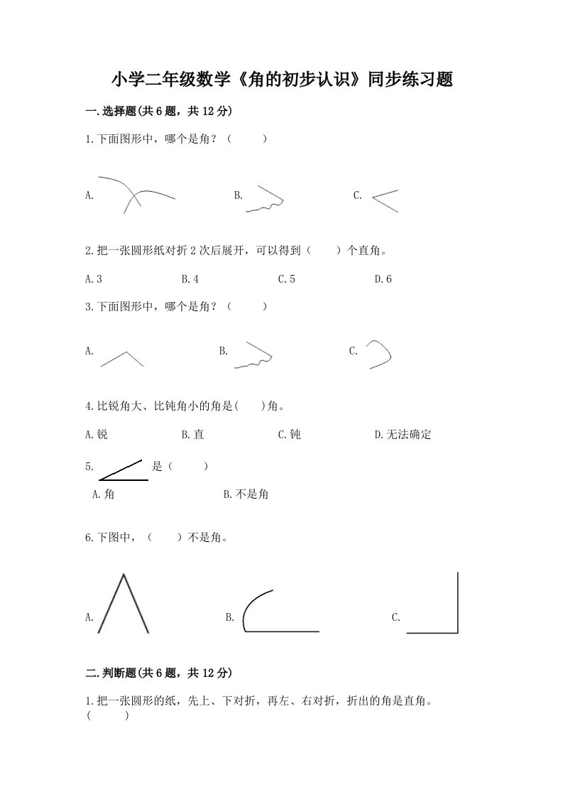 小学二年级数学《角的初步认识》同步练习题及答案（历年真题）