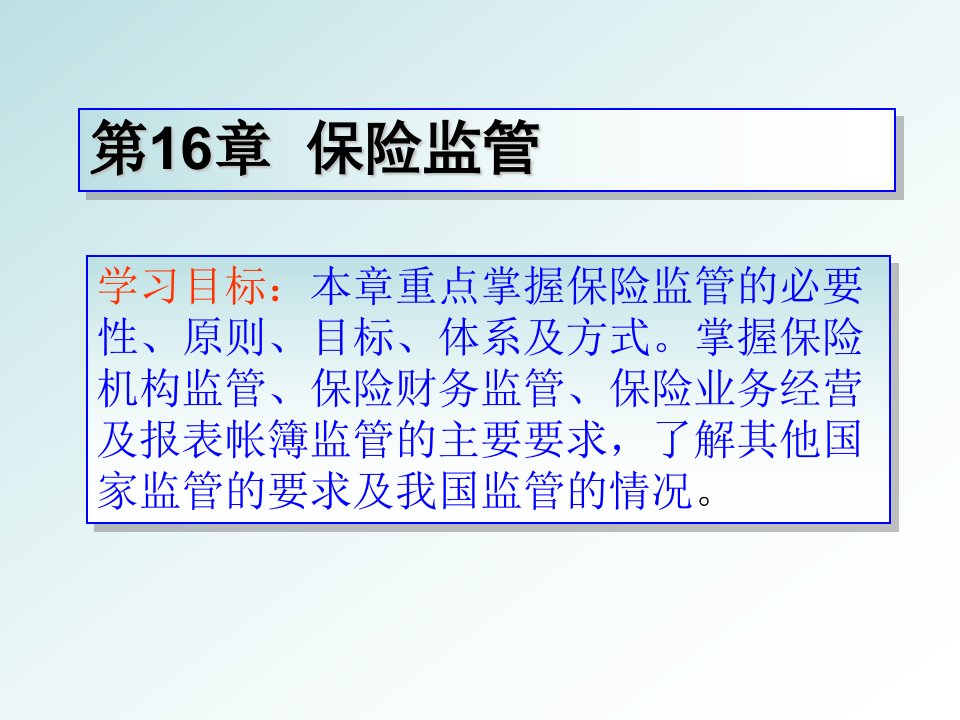 第16章保险监管(保险学-湖南大学,韦蕊)