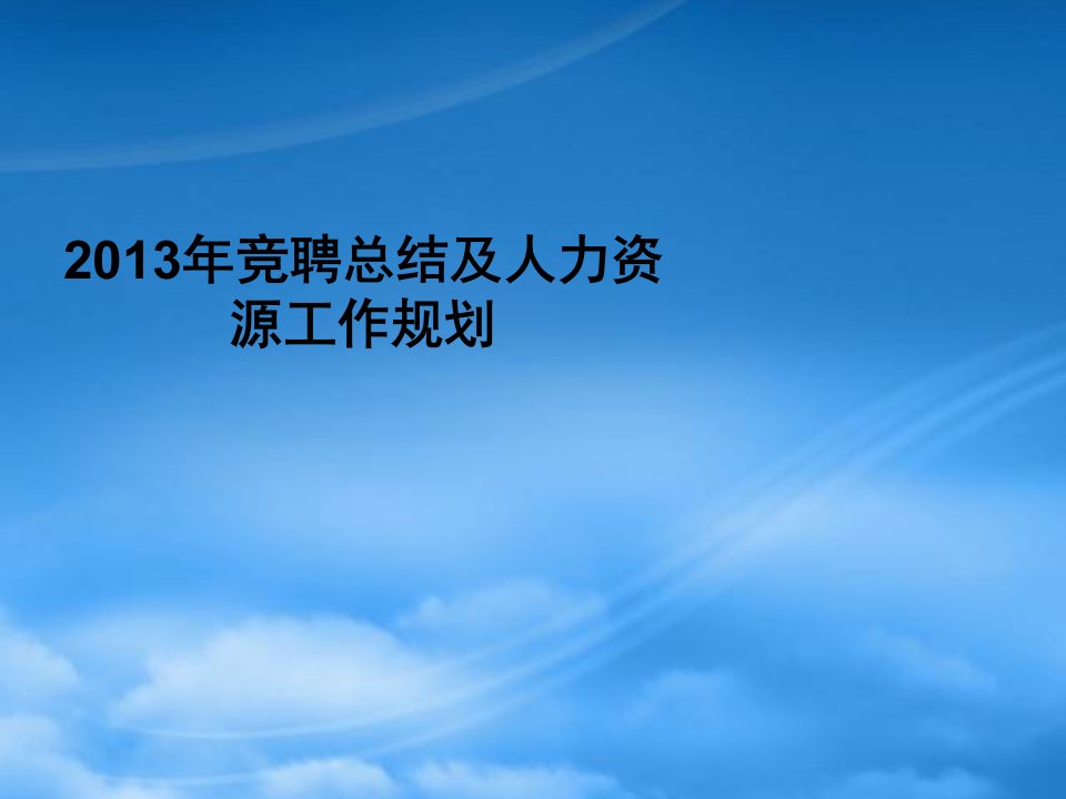 人力资源X年度工作及竞聘总结与X年计划