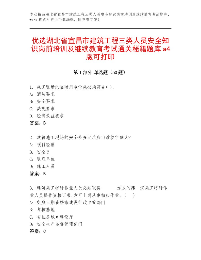 优选湖北省宜昌市建筑工程三类人员安全知识岗前培训及继续教育考试通关秘籍题库a4版可打印