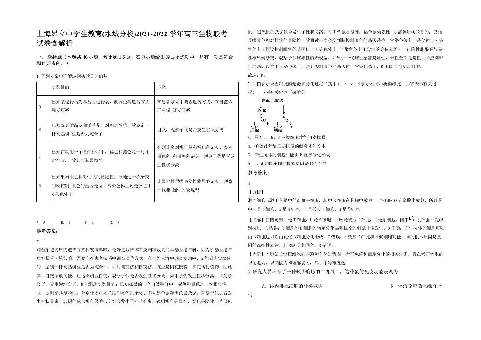 上海昂立中学生教育水城分校2021-2022学年高三生物联考试卷含解析