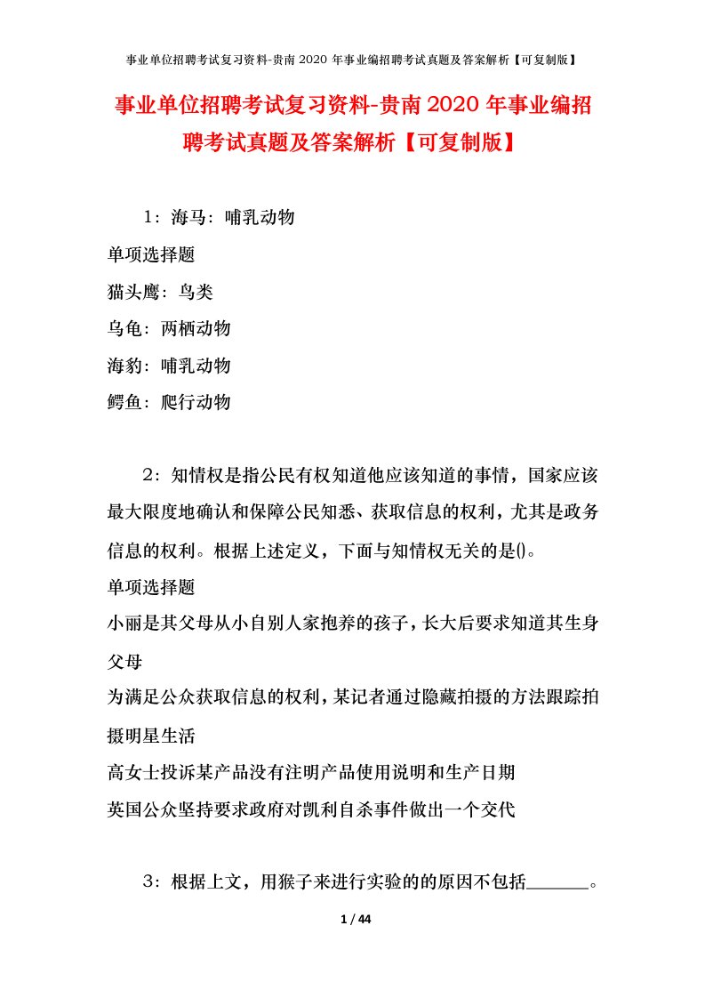 事业单位招聘考试复习资料-贵南2020年事业编招聘考试真题及答案解析可复制版