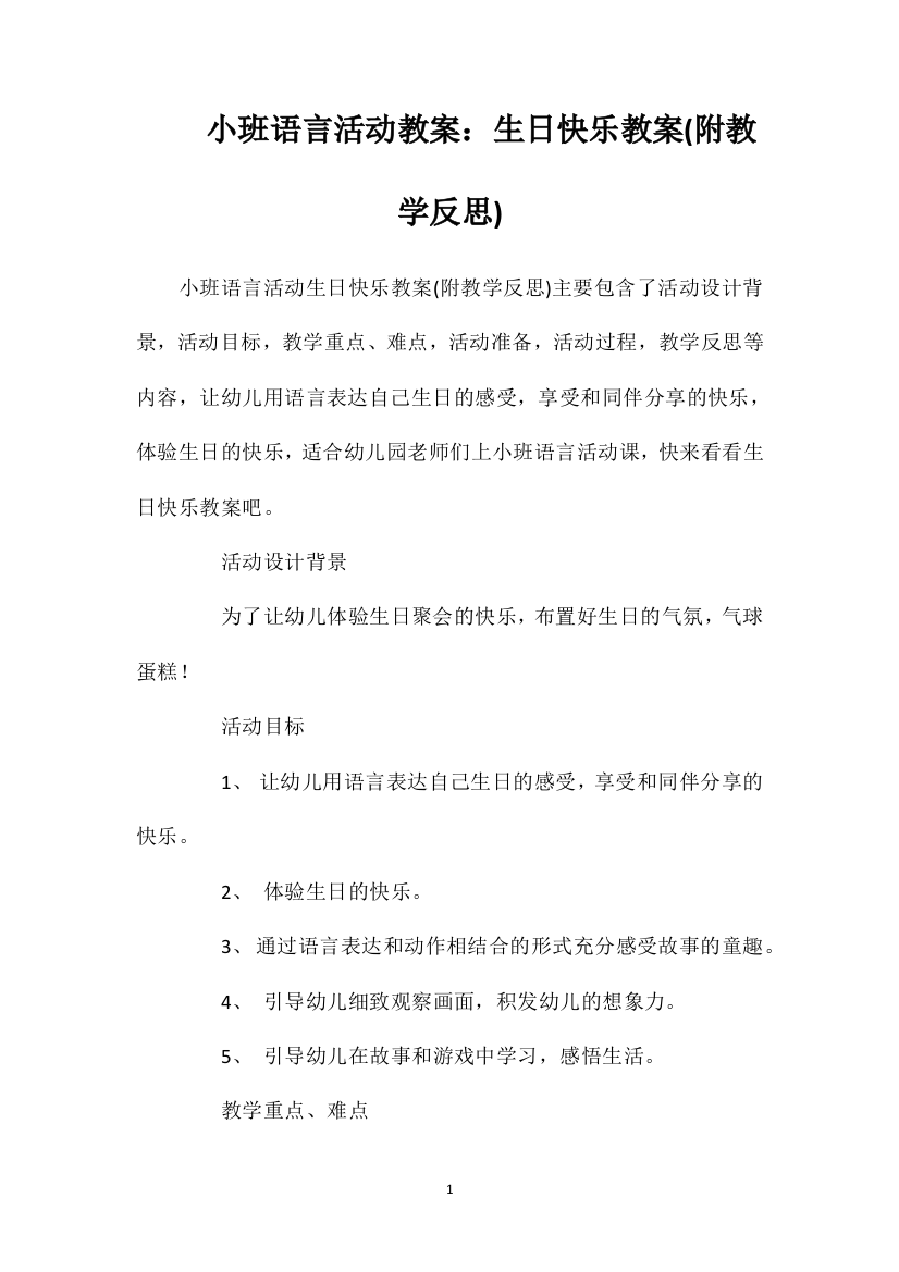 小班语言活动教案：生日快乐教案(附教学反思)