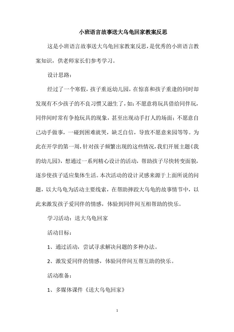 小班语言故事送大乌龟回家教案反思