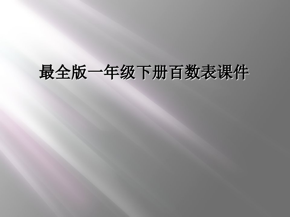 最全版一年级下册百数表课件