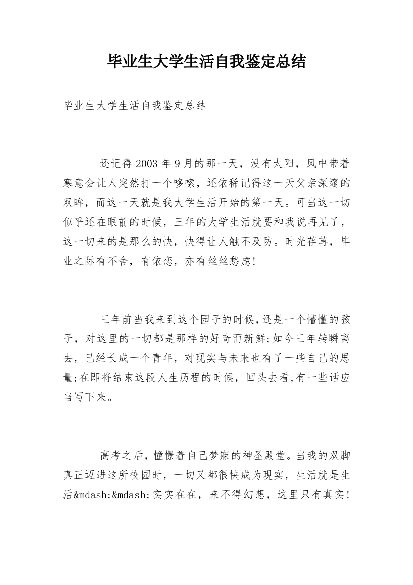 毕业生大学生活自我鉴定总结