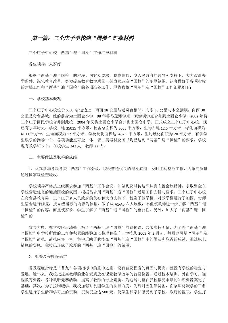 三个庄子学校迎“国检”汇报材料[修改版]