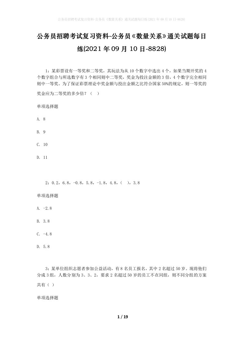 公务员招聘考试复习资料-公务员数量关系通关试题每日练2021年09月10日-8828