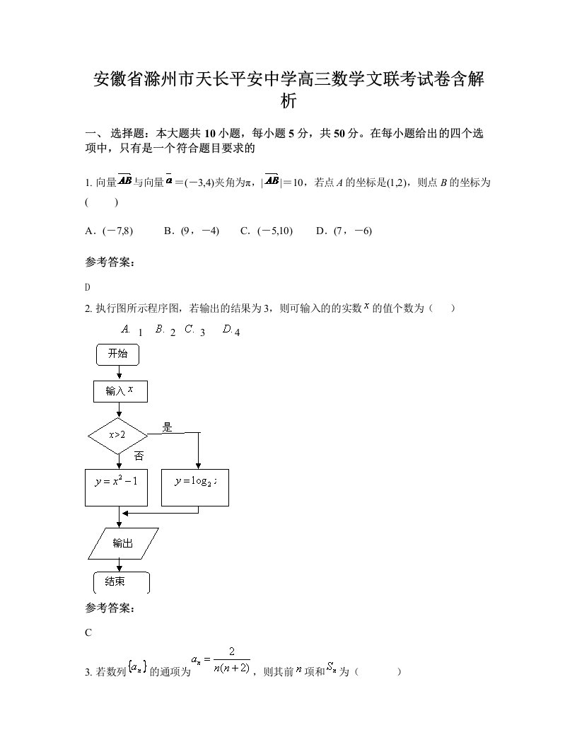 安徽省滁州市天长平安中学高三数学文联考试卷含解析