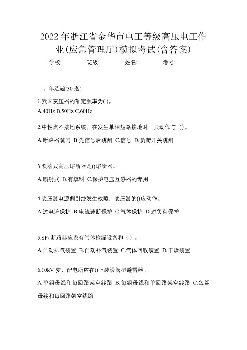 2022年浙江省金华市电工等级高压电工作业应急管理厅模拟考试含答案