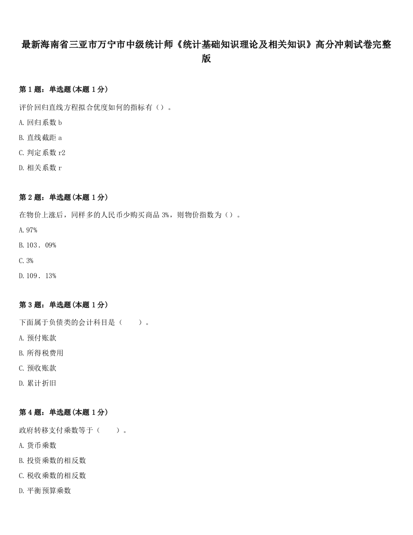 最新海南省三亚市万宁市中级统计师《统计基础知识理论及相关知识》高分冲刺试卷完整版