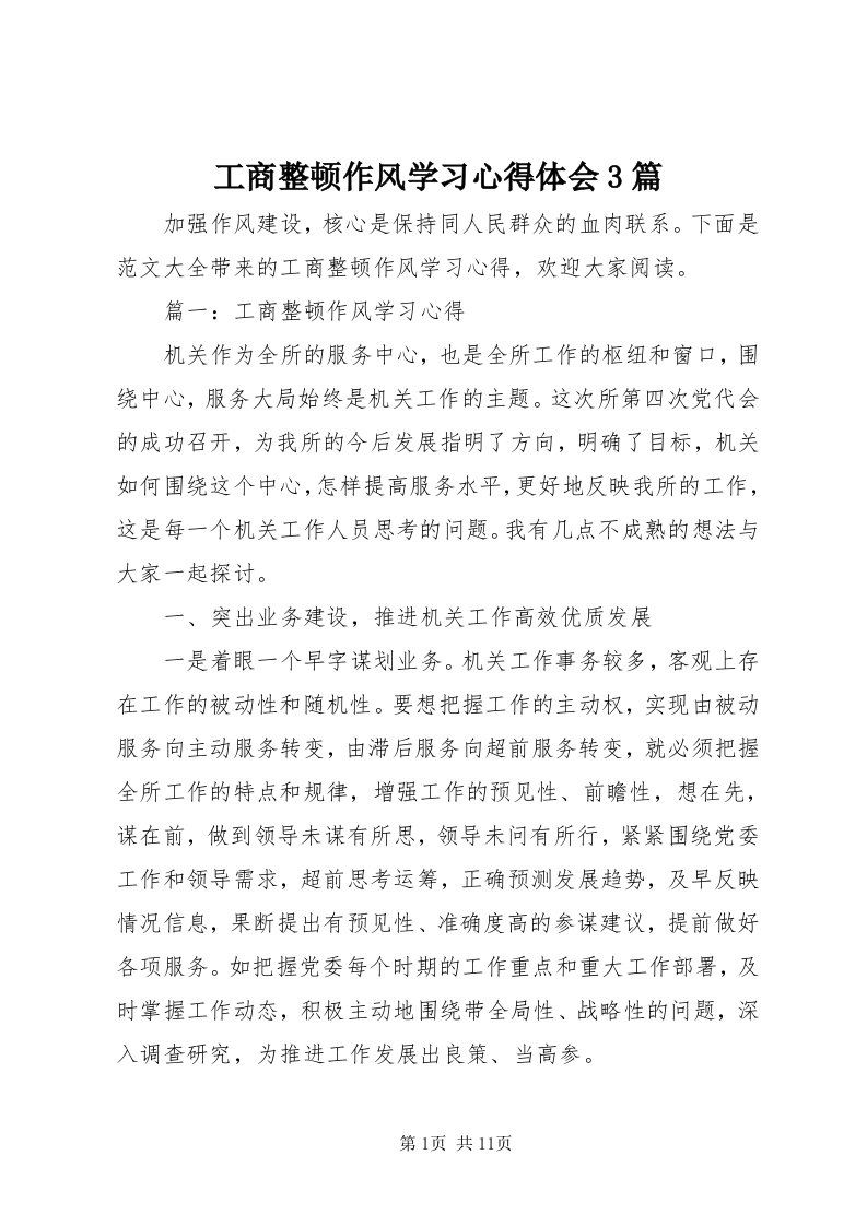 工商整顿作风学习心得体会3篇