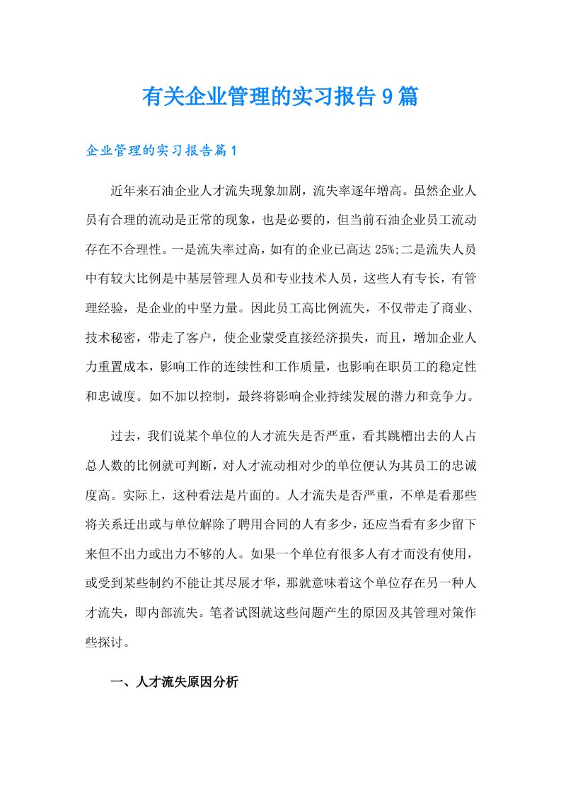 有关企业管理的实习报告9篇