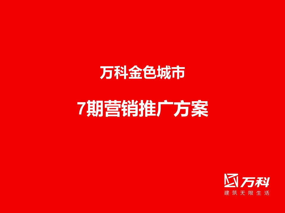 某地产金色城市营销推广方案