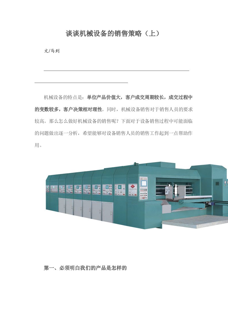 谈谈机械设备的销售策略