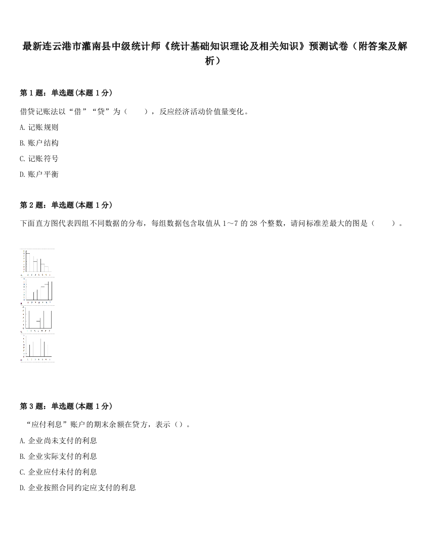 最新连云港市灌南县中级统计师《统计基础知识理论及相关知识》预测试卷（附答案及解析）