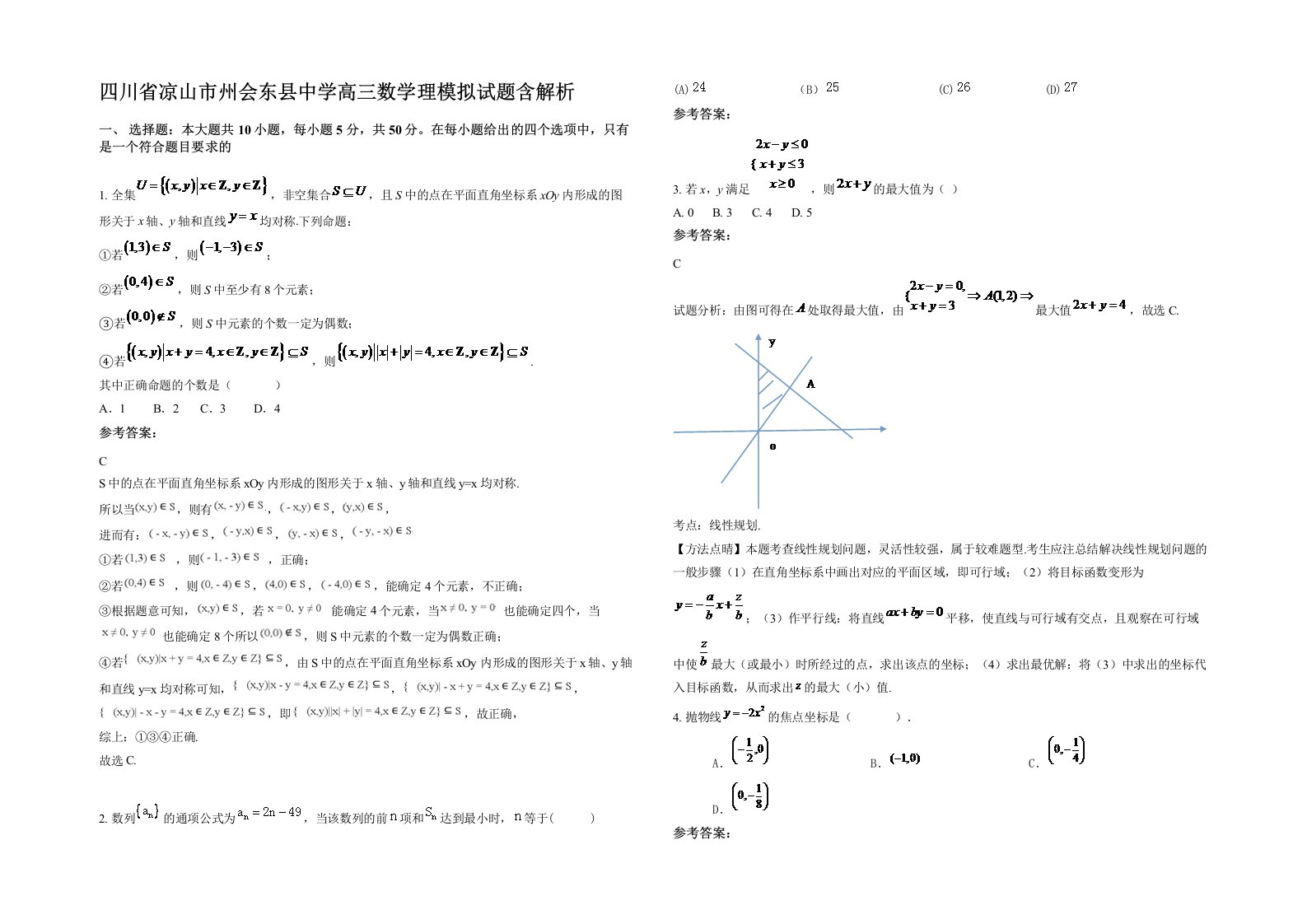 四川省凉山市州会东县中学高三数学理模拟试题含解析