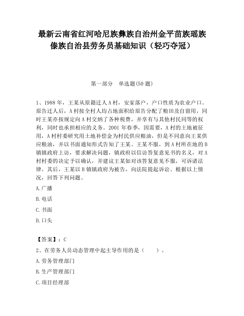 最新云南省红河哈尼族彝族自治州金平苗族瑶族傣族自治县劳务员基础知识（轻巧夺冠）