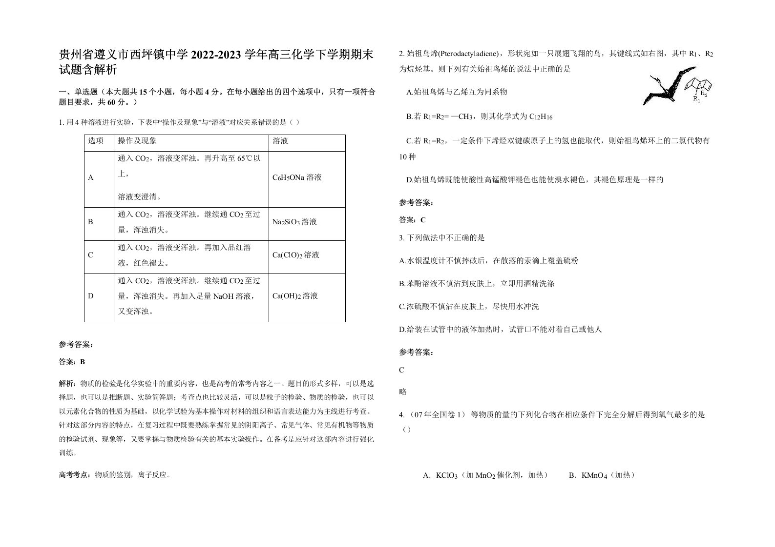 贵州省遵义市西坪镇中学2022-2023学年高三化学下学期期末试题含解析