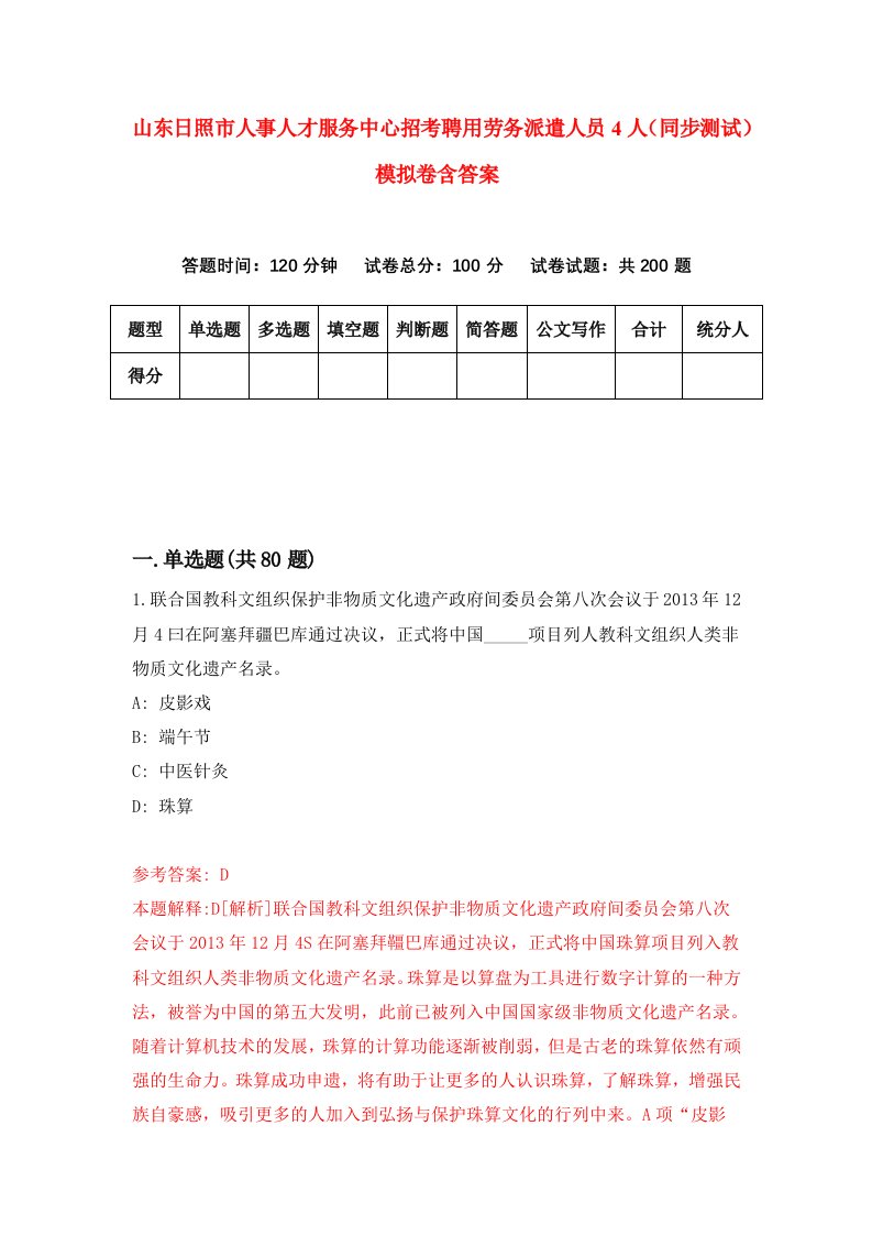 山东日照市人事人才服务中心招考聘用劳务派遣人员4人同步测试模拟卷含答案5