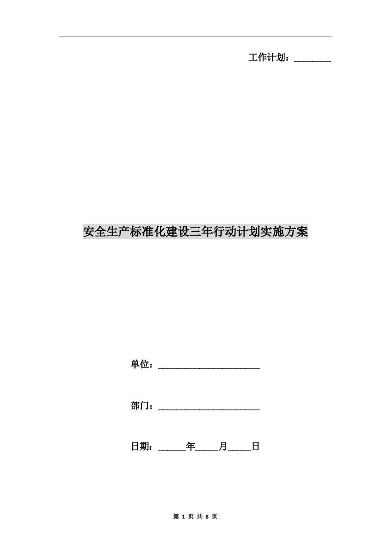 安全生产标准化建设三年行动计划实施方案