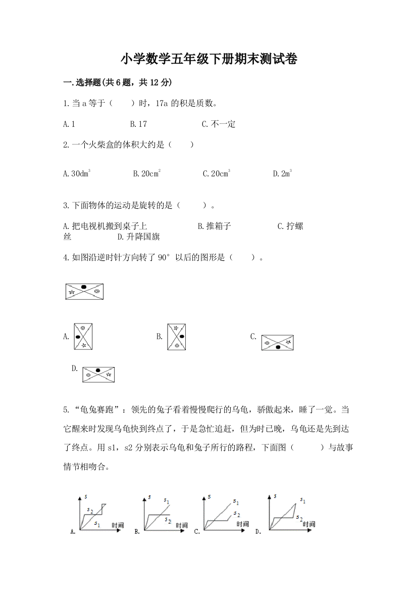 小学数学五年级下册期末测试卷【名师系列】