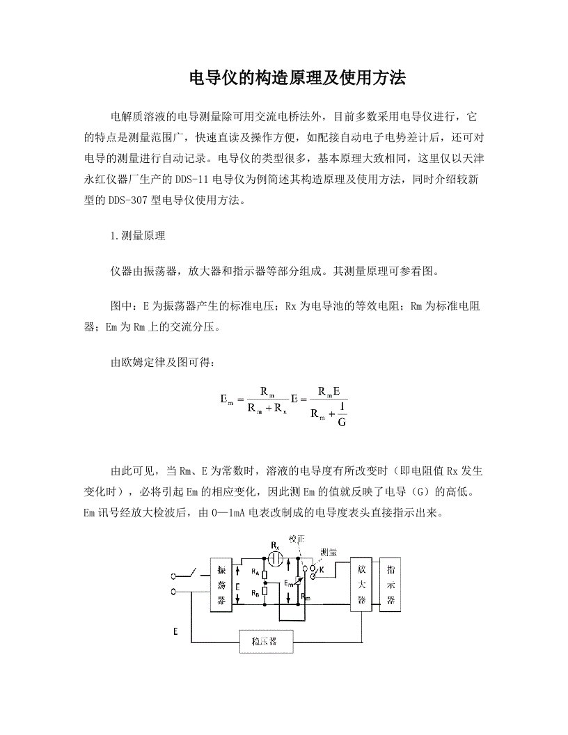 电导仪的构造原理及使用方法