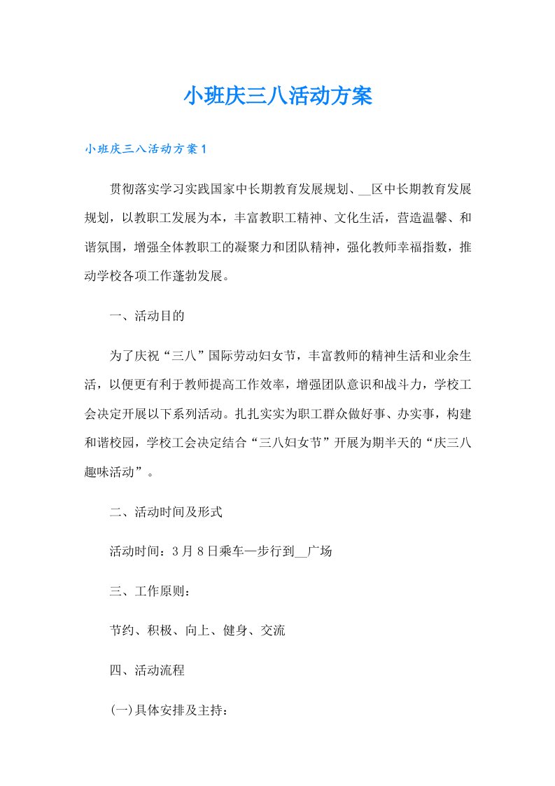 小班庆三八活动方案