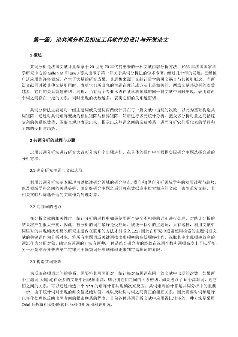 论共词分析及相应工具软件的设计与开发论文[五篇范例][修改版]