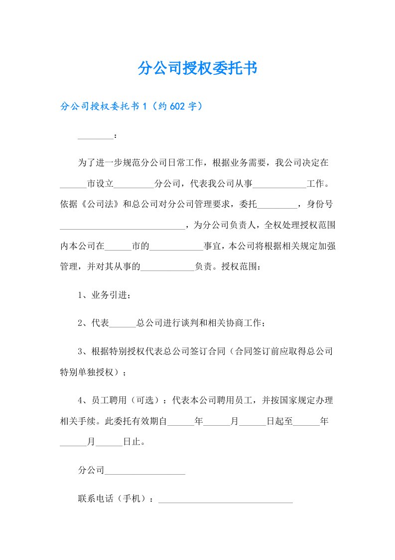 分公司授权委托书