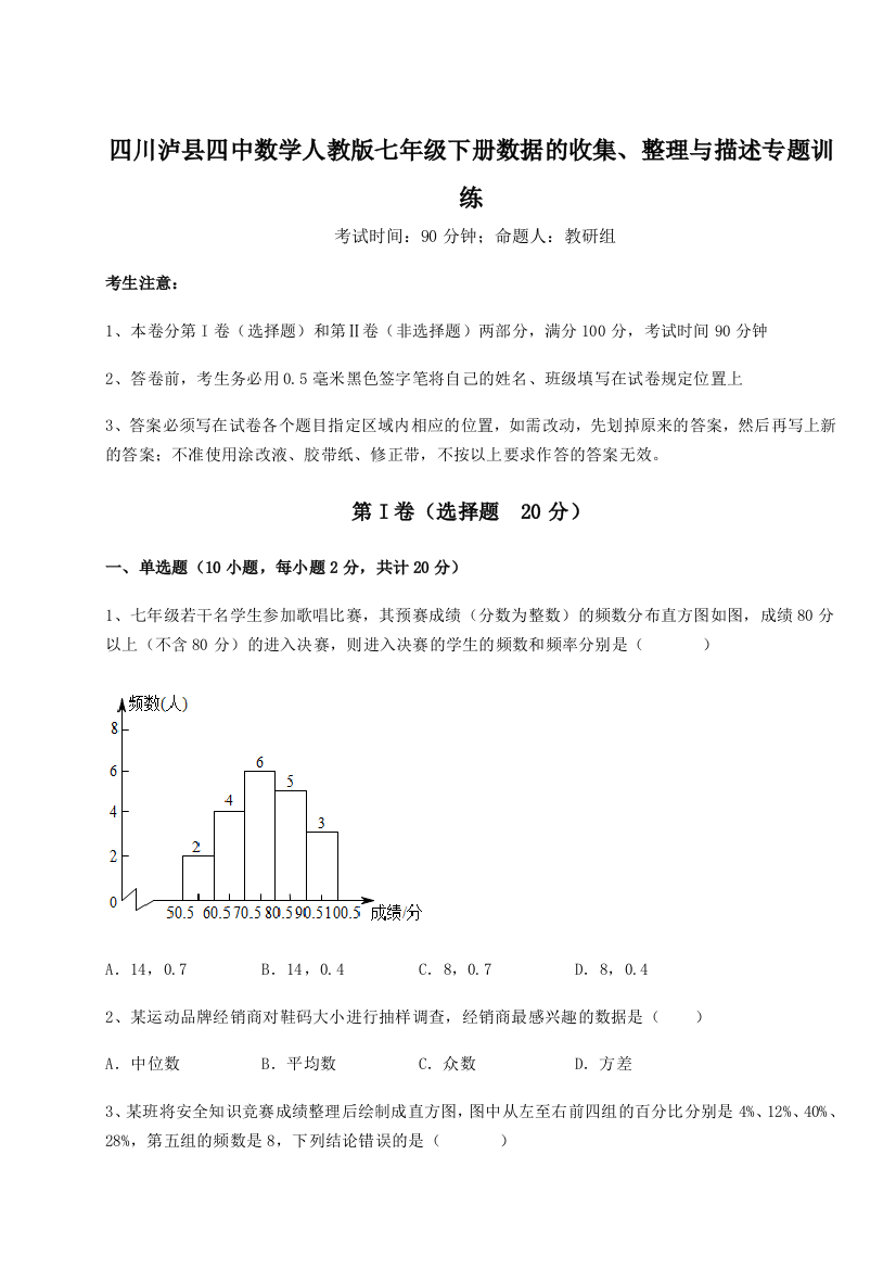 考点攻克四川泸县四中数学人教版七年级下册数据的收集、整理与描述专题训练试题（解析版）