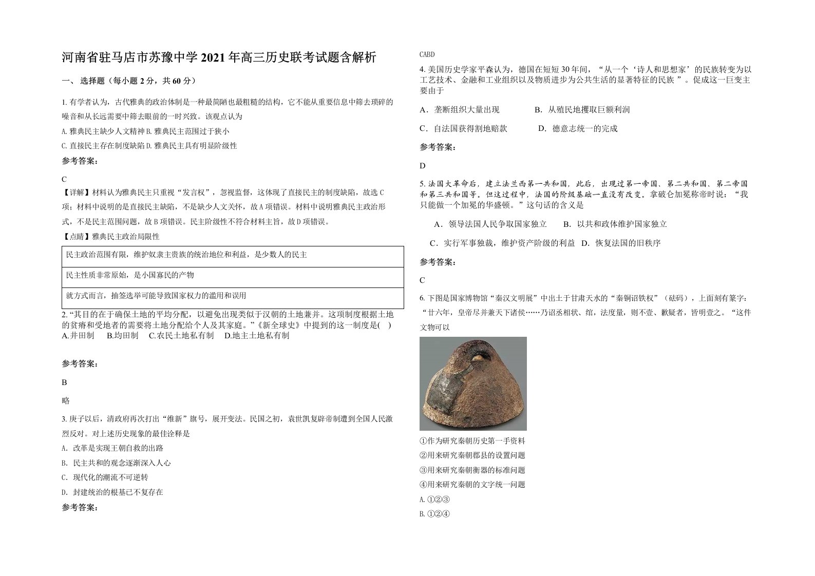 河南省驻马店市苏豫中学2021年高三历史联考试题含解析