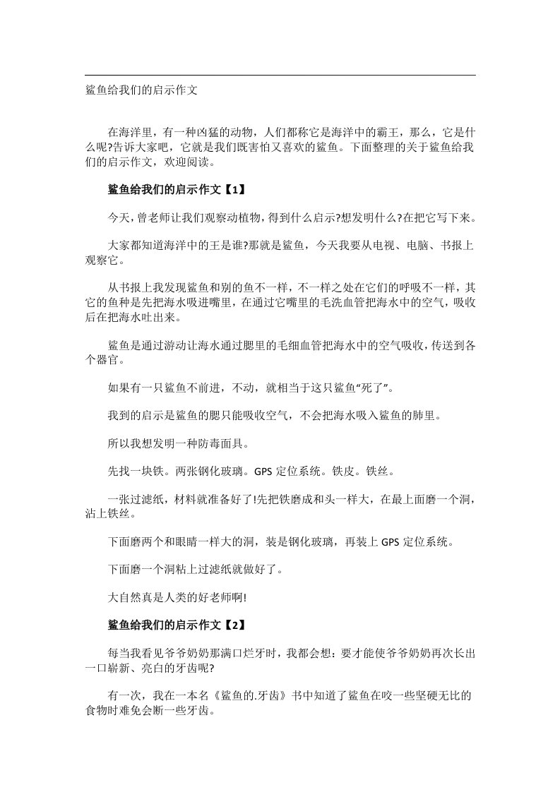 作文_鲨鱼给我们的启示作文