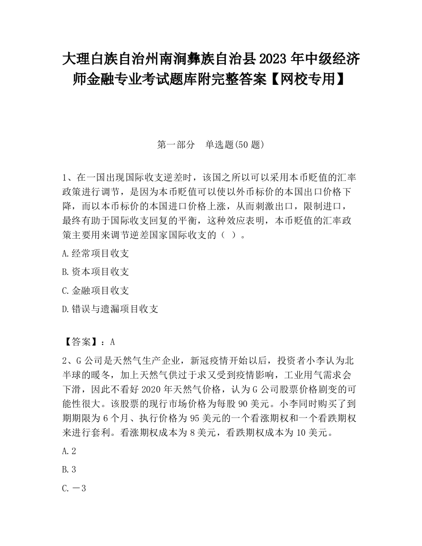 大理白族自治州南涧彝族自治县2023年中级经济师金融专业考试题库附完整答案【网校专用】