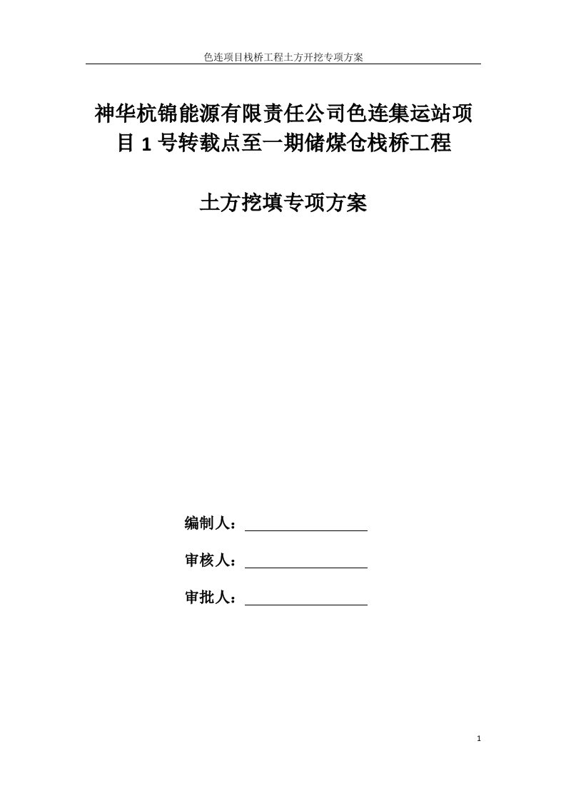 某储煤仓栈桥工程栈桥土方挖填专项方案