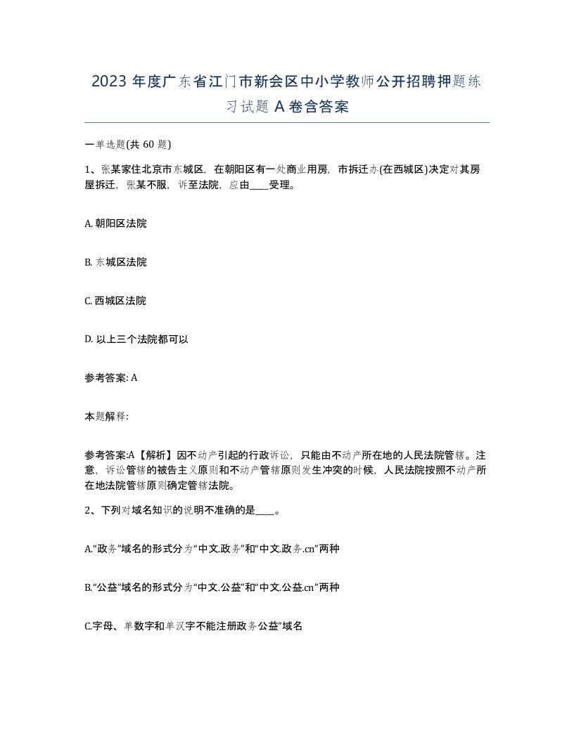 2023年度广东省江门市新会区中小学教师公开招聘押题练习试题A卷含答案