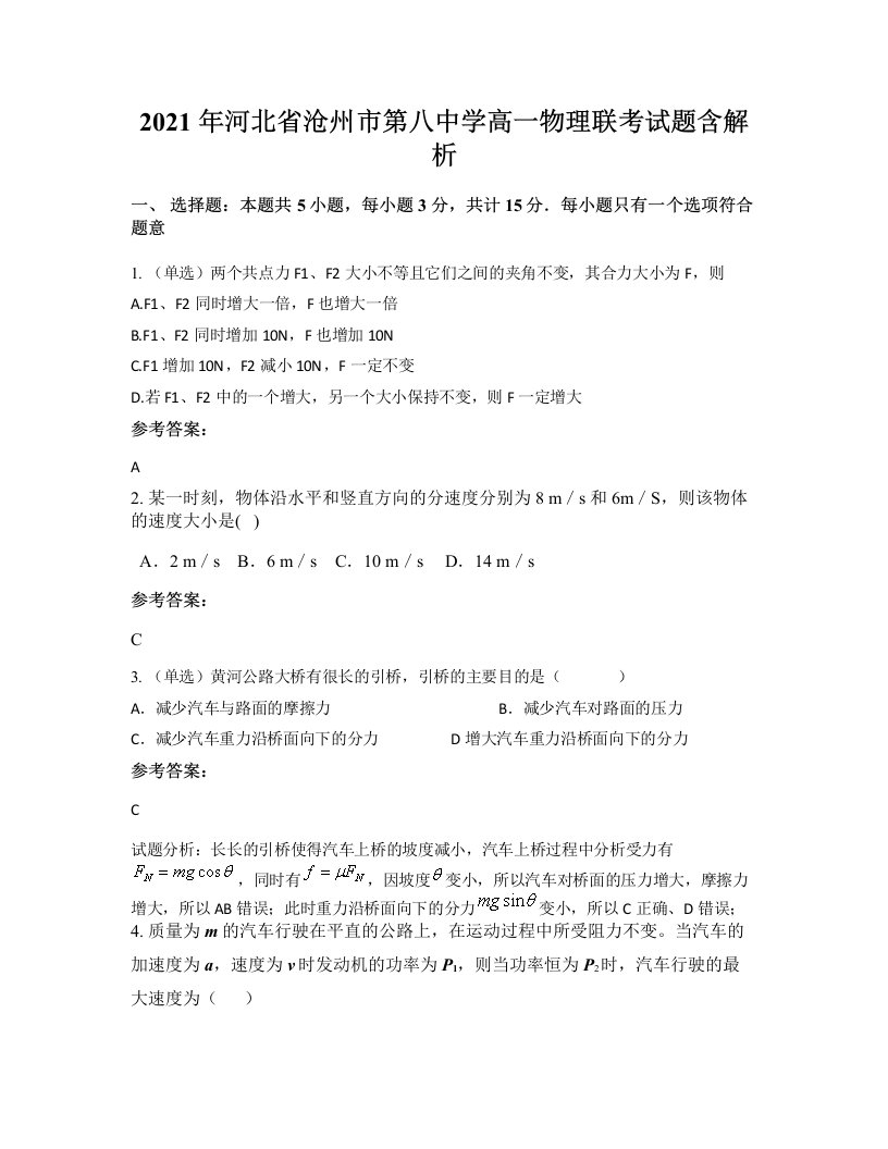 2021年河北省沧州市第八中学高一物理联考试题含解析