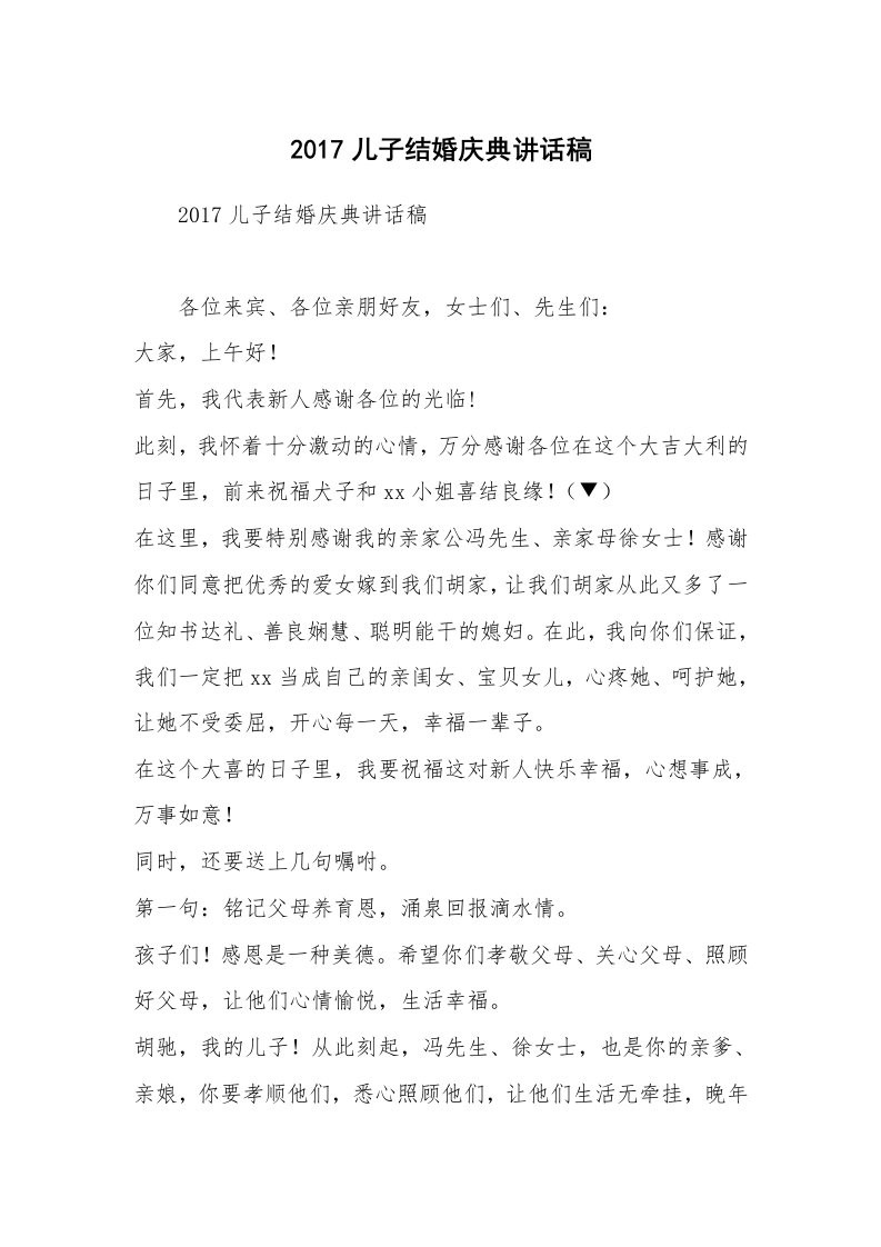 2017儿子结婚庆典讲话稿