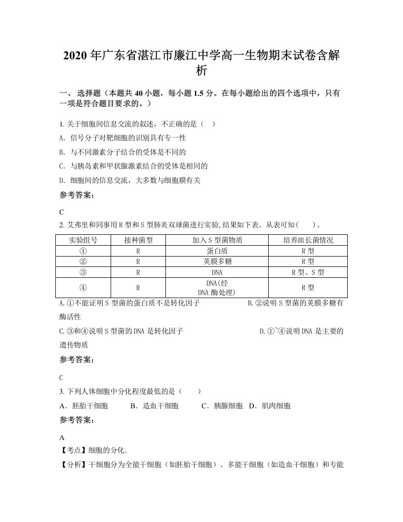 2020年广东省湛江市廉江中学高一生物期末试卷含解析