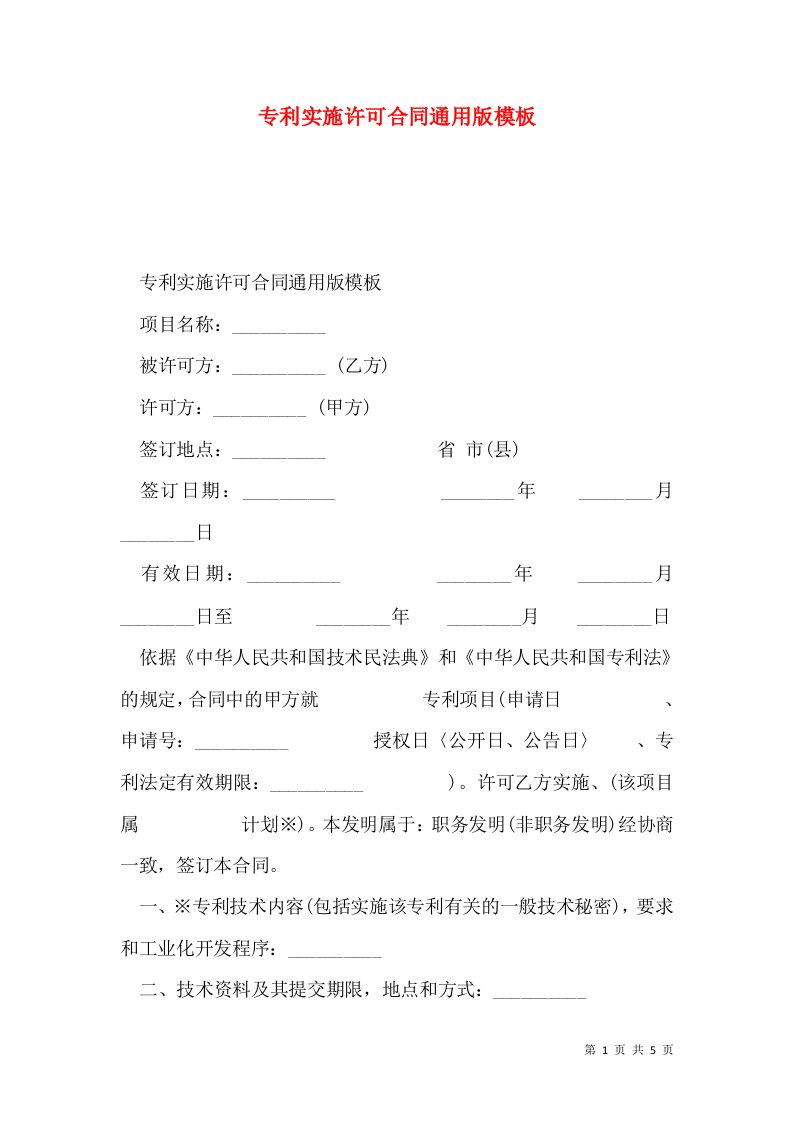 专利实施许可合同通用版模板