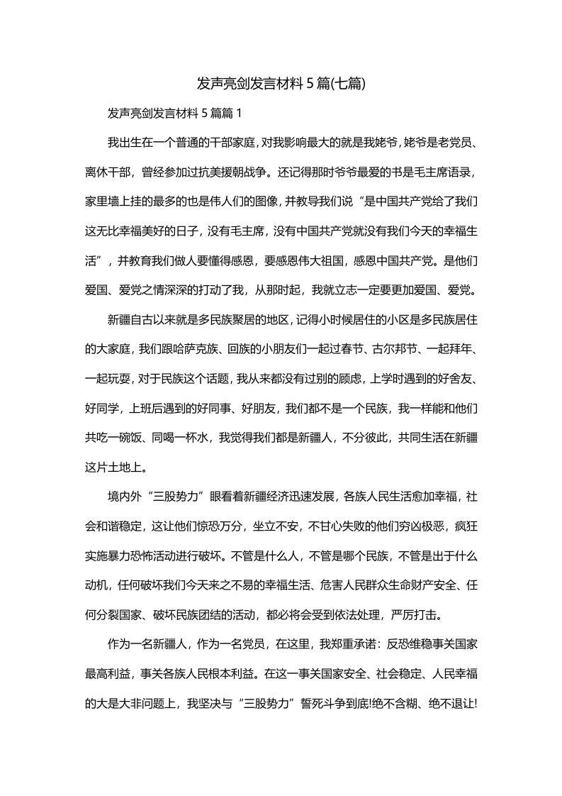 发声亮剑发言材料5篇七篇