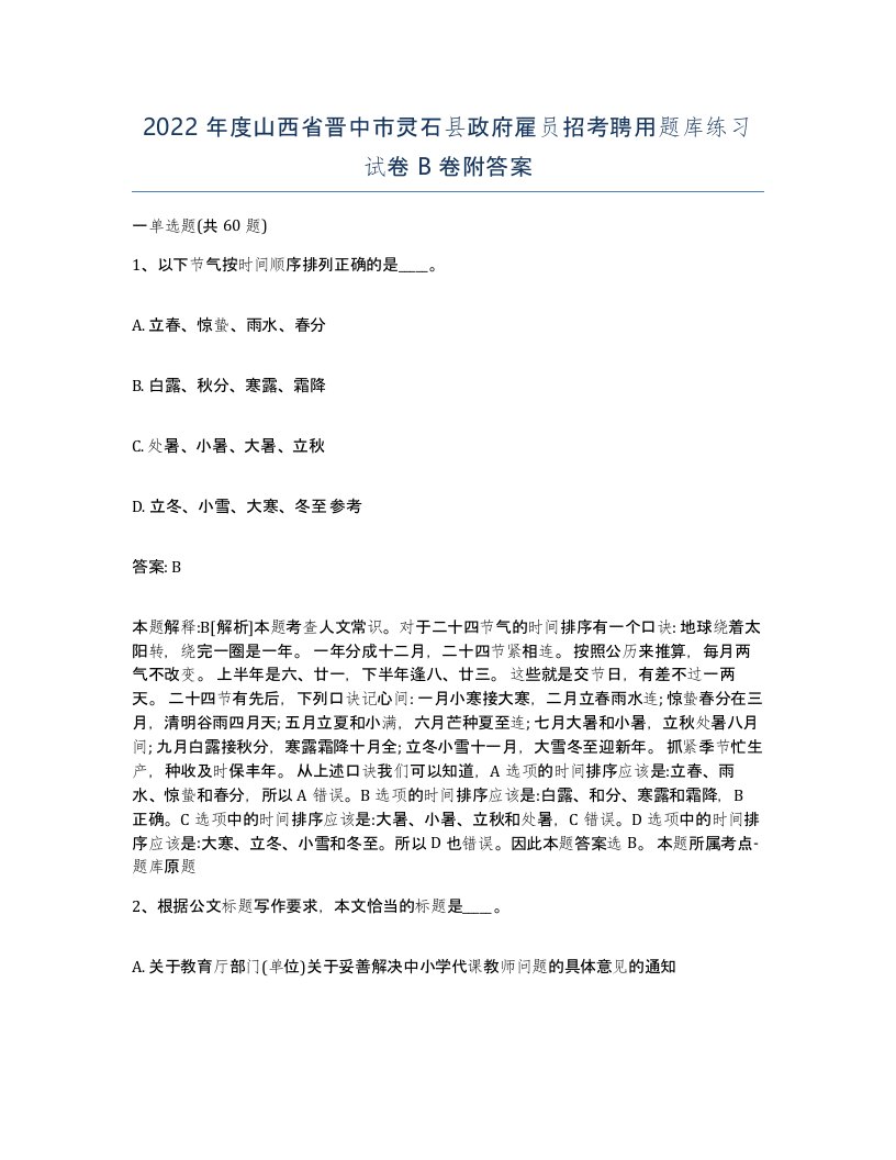 2022年度山西省晋中市灵石县政府雇员招考聘用题库练习试卷B卷附答案