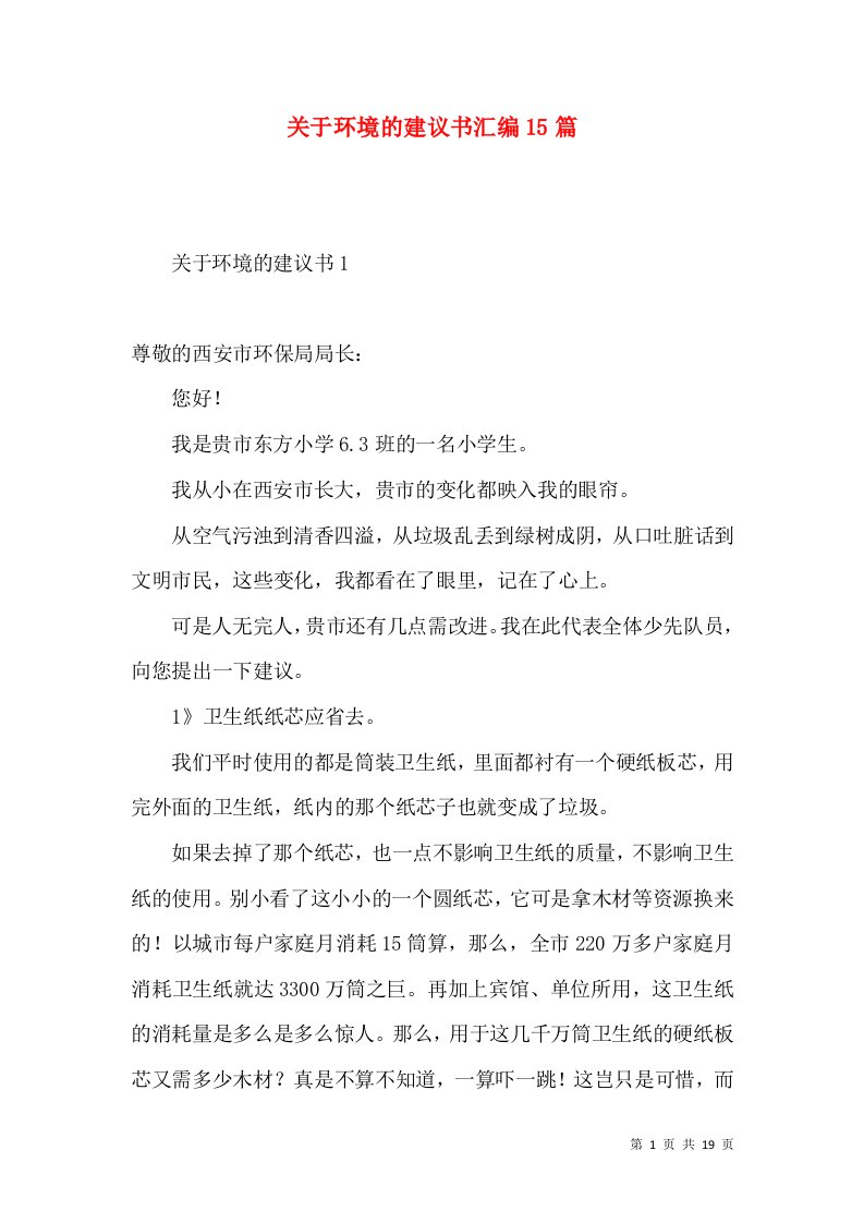 关于环境的建议书汇编15篇